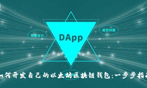 如何开发自己的以太坊区块链钱包：一步步指南
