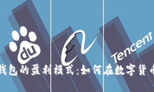 揭开虚拟币钱包的盈利模式：如何在数字货币世界中谋利