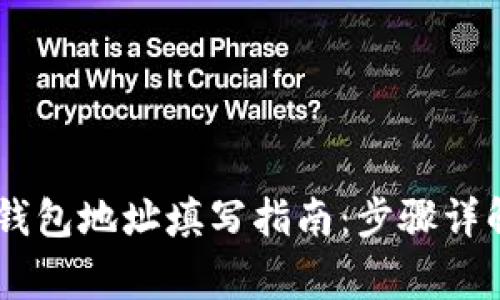 火币网USDT钱包地址填写指南：步骤详解与注意事项