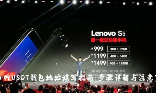 火币网USDT钱包地址填写指南：步骤详解与注意事项