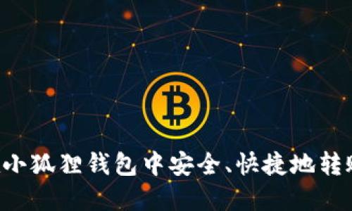 如何在小狐狸钱包中安全、快捷地转账USDT
