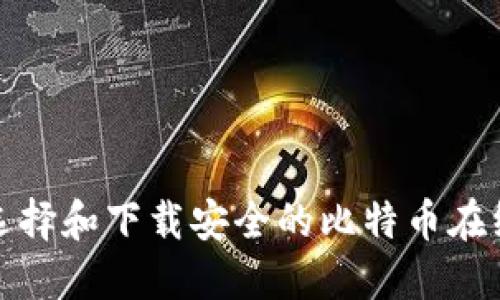 如何选择和下载安全的比特币在线钱包