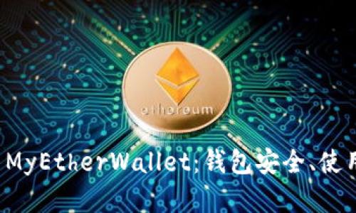 深入了解以太坊 MyEtherWallet：钱包安全、使用技巧与资产管理