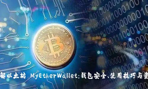 深入了解以太坊 MyEtherWallet：钱包安全、使用技巧与资产管理