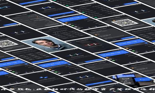 摩尔钱包：区块链时代的数字资产管理新选择