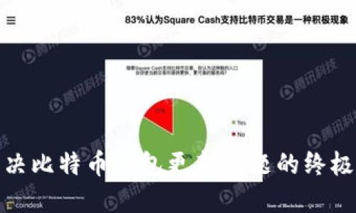 : 解决比特币钱包更新问题的终极指南