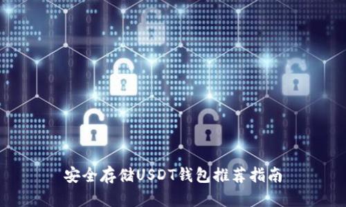 安全存储USDT钱包推荐指南