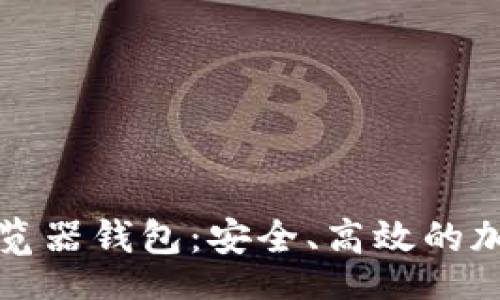 configuration
  探索以太坊浏览器钱包：安全、高效的加密资产管理工具