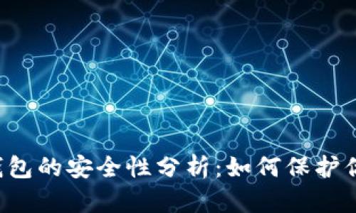 以太坊观察钱包的安全性分析：如何保护你的数字资产？