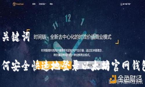 与关键词

如何安全快速地登录以太坊官网钱包？