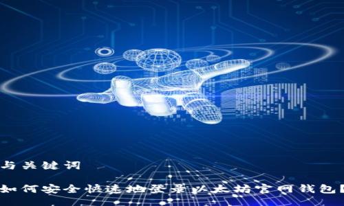 与关键词

如何安全快速地登录以太坊官网钱包？