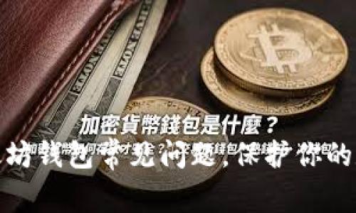 如何解决以太坊钱包常见问题，保护你的数字资产安全