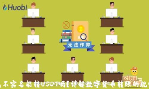 
火币钱包不实名能转USDT吗？详解数字货币转账的规则与风险