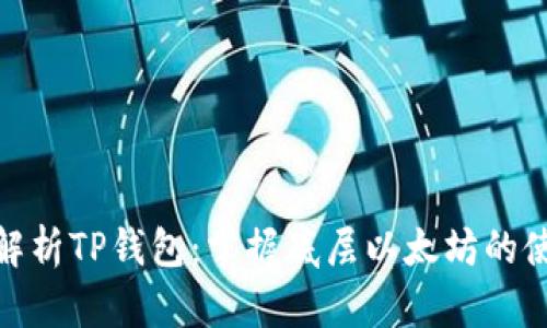 : 全面解析TP钱包：掌握底层以太坊的使用教程
