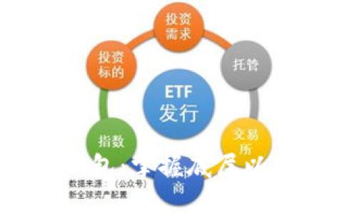 : 全面解析TP钱包：掌握底层以太坊的使用教程