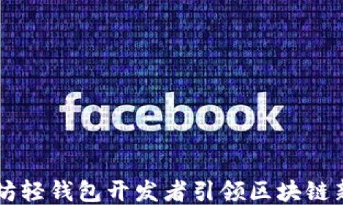 
以太坊轻钱包开发者引领区块链新次元