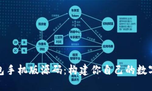 探索比特币钱包手机版源码：构建你自己的数字资产管理工具