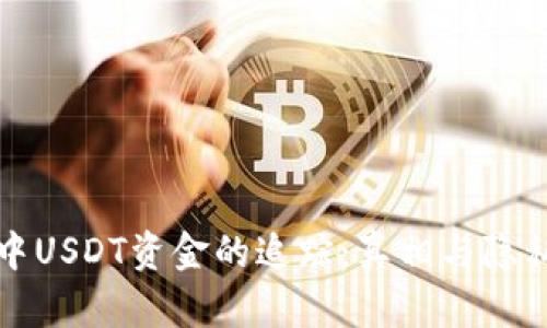 钱包中USDT资金的追踪：真相与隐私保护