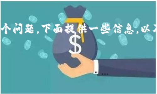 关于“USDT官方钱包在哪里下”这个问题，下面提供一些信息，以及可能的相关问题与解答，供参考。

### 
如何安全下载USDT官方钱包？
