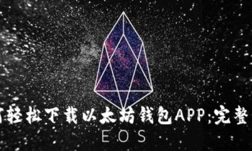 如何轻松下载以太坊钱包APP：完整指南