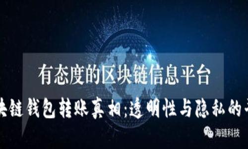 区块链钱包转账真相：透明性与隐私的平衡
