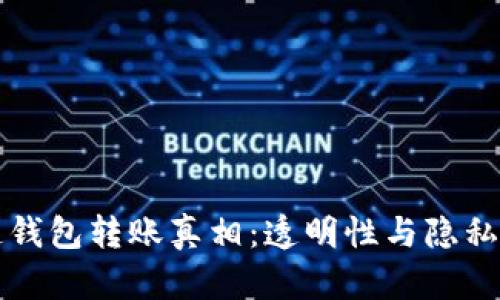 区块链钱包转账真相：透明性与隐私的平衡