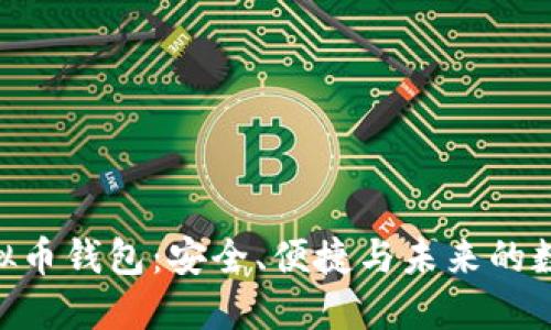 探索BHD虚拟币钱包：安全、便捷与未来的数字资产管理