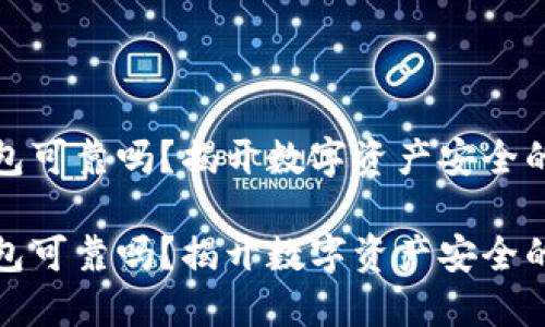 比特币钱包可靠吗？揭开数字资产安全的神秘面纱

比特币钱包可靠吗？揭开数字资产安全的神秘面纱