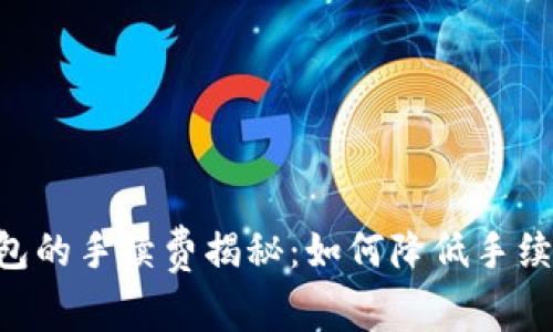 以太坊提现到钱包的手续费揭秘：如何降低手续费，提升交易效率