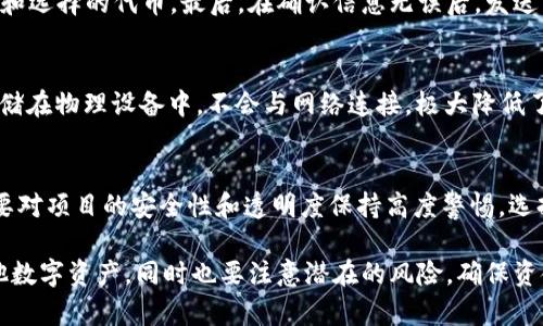 以太坊钱包ETHMM：安全、便捷的数字资产管理新选择
以太坊, 钱包, 数字资产/guanjianci

一、以太坊钱包ETHMM介绍
随着区块链技术的不断发展，以太坊作为一个具有智能合约功能的区块链平台，其应用范围和用户群体逐渐扩大。而作为以太坊生态中不可或缺的一部分，以太坊钱包的选择变得尤为重要。ETHMM钱包以其安全性、便捷性和多功能性，成为了越来越多用户的首选。

首先，ETHMM钱包支持以太坊及其所有代币（ERC-20、ERC-721等），用户可以在一个平台上轻松管理各种数字资产。此外，ETHMM钱包还提供了简单易用的界面，让新手用户也能够迅速上手，进行数字资产的存储、转账和交易。

在交易安全性方面，ETHMM钱包采用多重签名技术以及用户自身的密码保护措施，确保数字资产的安全不受威胁。同时，ETHMM钱包还支持硬件钱包的接入，为用户提供额外一层保障。

除了安全性和便捷性，ETHMM钱包还具备其他平台所不具备的多种功能，例如去中心化交易所的接入、丰富的DApp应用以及资产管理分析工具，方便用户进行实时监控和管理。

二、以太坊钱包ETHMM的优势
1. 安全性：ETHMM钱包使用了行业最高标准的加密技术，确保用户资产的安全。此外，通过多重签名技术，能够大幅度降低黑客攻击和盗取导致的损失。

2. 便捷性：ETHMM钱包的用户界面设计简单直观，用户可以快速找到自己想要的功能。即使是区块链初学者，也能轻松进行资产的存储与管理。

3. 多功能性：ETHMM不仅支持基本的代币管理功能，还与多个去中心化金融（DeFi）项目深度集成。用户可以在钱包内直接参与借贷、流动性挖掘等操作，无需转移至其他平台。

4. 实时资产监控：ETHMM钱包提供完善的资产分析工具，用户可以实时查看自己投资组合的变化，进行合理调整。

三、如何安全使用以太坊钱包ETHMM
虽然ETHMM钱包提供了多重安全措施，但用户的自身安全意识也同样重要。以下是一些安全使用ETHMM钱包的建议：

1. 确保你的密码复杂且安全，不要使用容易猜测的密码，并定期更换密码。

2. 启用双重认证（2FA），在登录和转账操作时增加额外的安全保护。

3. 勿轻信陌生人提供的链接和软件，确保仅从官方渠道下载ETHMM钱包，确保软件的真实性和完整性。

4. 定期备份您的钱包，确保在设备丢失或损坏时能够恢复资产。

四、以太坊钱包ETHMM的未来发展趋势
在这个快速发展的数字经济时代，以太坊钱包ETHMM也在不断升级和进化，未来的发展趋势包括：

1. 更强的去中心化：ETHMM将朝着去中心化的方向发展，进一步增强用户对自己资产的掌控权。

2. 集成更多金融服务：未来ETHMM将不断与新兴的DeFi项目合作，提供更多的金融服务选项。

3. 引入更多的资产管理工具：ETHMM计划推出更加智能的投资组合分析工具，帮助用户更好地管理其资产。

4. 多链支持：随着区块链行业的快速发展，ETHMM钱包将考虑支持多种区块链资产的管理，让用户的数字资产管理更加便捷。

可能相关问题

1. ETHMM钱包如何确保用户的资产安全？
ETHMM钱包在用户资产安全方面采取了多种措施。首先，采用了行业领先的加密技术，确保用户的私钥不会被外泄。同时，ETHMM钱包还使用多重签名技术，这意味着即使一个私钥被盗，资产仍然不会被轻易转移。用户在进行关键操作时，还需使用密码或双重认证，增加额外的安全层级。此外，定期的安全审计和漏洞修复也是确保用户资产安全的重要策略。

2. 如何从ETHMM钱包中转移以太坊或其他代币？
从ETHMM钱包中转移以太坊或其他代币的过程相对简单。首先，用户需打开钱包并登录账户，找到“转账”或“发送”功能。在填写转账信息时，用户需要输入接收方的地址、转账金额和选择的代币。最后，在确认信息无误后，发送转账请求，并通过多重认证或密码验证。在转账完成后，用户可以在钱包的交易记录中查看该笔交易的状态和相关信息。

3. ETHMM钱包是否支持硬件钱包？
ETHMM钱包支持与多种硬件钱包的集成，这为用户提供了额外的安全保护。用户可以将ETHMM钱包和硬件钱包连接，实现更高安全级别的资产存储。通过硬件钱包，用户的私钥存储在物理设备中，不会与网络连接，极大降低了黑客攻击的风险。在使用时，用户需要在硬件钱包上进行签名，而不是直接在电脑或手机上操作，从而提高了安全性。

4. 使用ETHMM钱包参与DeFi项目的风险有哪些？
虽然ETHMM钱包为用户提供了参与DeFi项目的便利，但亦存在一定风险。首先，DeFi项目本身可能存在代码漏洞，如果智能合约被攻击，用户的资产可能会受到损失。其次，用户需要对项目的安全性和透明度保持高度警惕，选择较为成熟和信誉良好的项目参与。再次，DeFi市场波动较大，用户可能面临资产价值缩水的风险。因此，在参与前，用户需仔细研究项目的背景和风险，确保理解其中的运作机制。 

综上所述，以太坊钱包ETHMM凭借其安全性、便捷性和多功能性为用户提供了良好的数字资产管理体验。通过了解其优势及使用建议，用户可以更有效地管理自己的以太坊及其他数字资产，同时也要注意潜在的风险，确保资金安全。