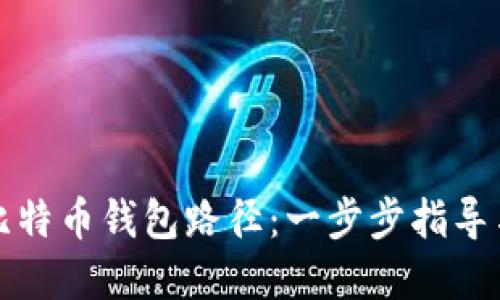 如何更改比特币钱包路径：一步步指导与最佳实践