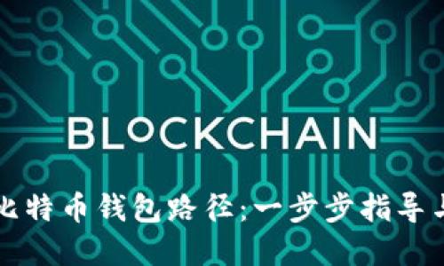 如何更改比特币钱包路径：一步步指导与最佳实践