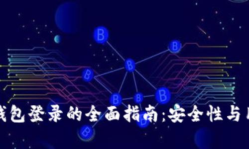 比特币手机钱包登录的全面指南：安全性与用户体验并存