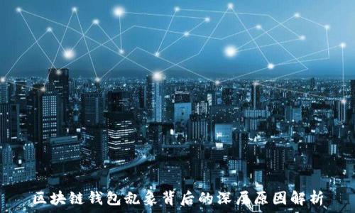   
区块链钱包乱象背后的深层原因解析