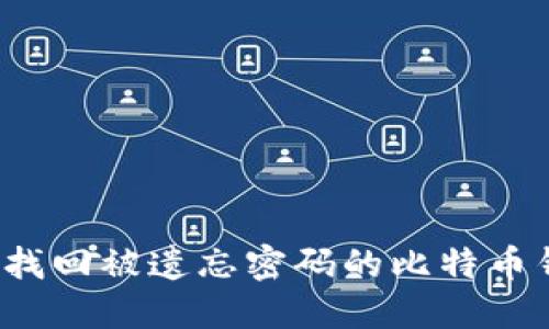 如何找回被遗忘密码的比特币钱包？