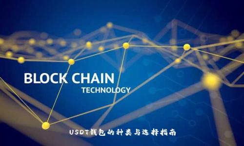 USDT钱包的种类与选择指南