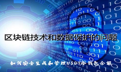 如何安全生成和管理USDT冷钱包余额
