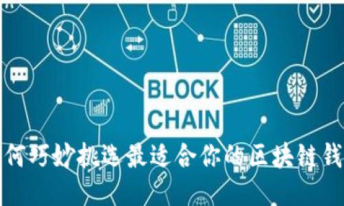 如何巧妙挑选最适合你的区块链钱包