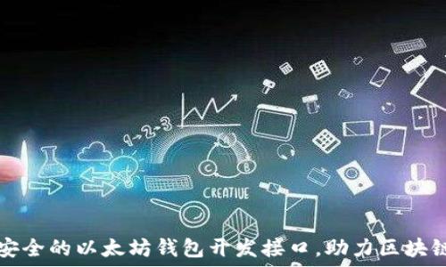   
打造高效安全的以太坊钱包开发接口，助力区块链应用创新