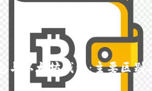 比特币钱包与以太坊钱包：主要区别与使用指南