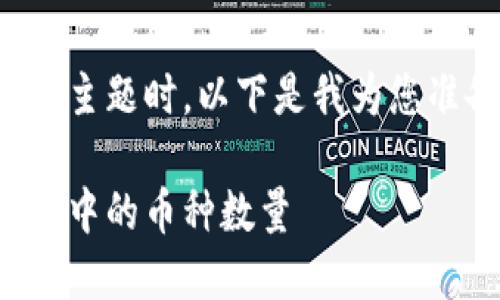 在处理虚拟货币钱包查询的主题时，以下是我为您准备的内容概要及格式建议：

如何轻松查询虚拟货币钱包中的币种数量