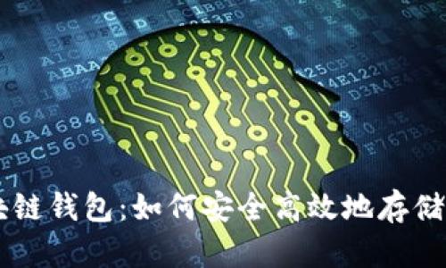 区块链钱包：如何安全高效地存储代币