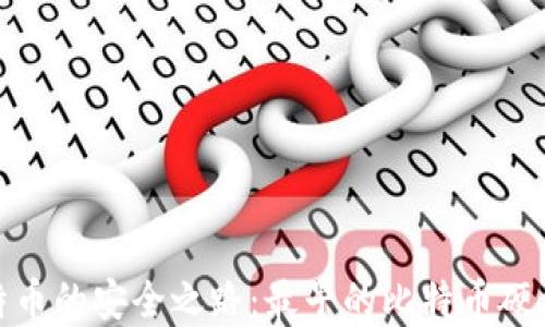 
探索比特币的安全之路：最早的比特币硬钱包揭秘