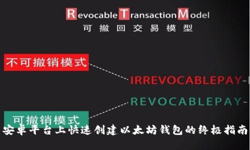 安卓平台上快速创建以太坊钱包的终极指南