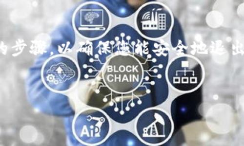 在处理区块链钱包账号的退出问题时，重要的是要采取正确的步骤，以确保您能安全地退出并保护您的资产。以下是一些详细的指南和常见问题的解答。

   
如何安全地退出区块链钱包账号？