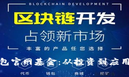 : 以太坊钱包官网基金：从投资到应用的全面解析
