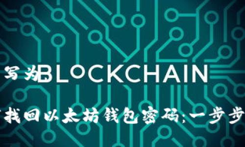 可以写为：

如何找回以太坊钱包密码：一步步指南
