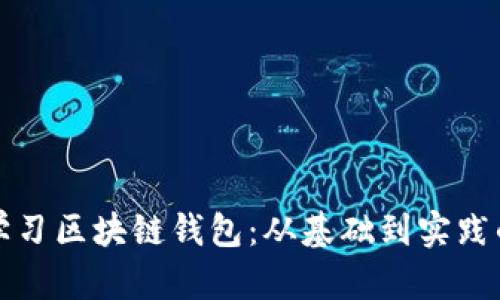 如何高效学习区块链钱包：从基础到实践的全面指南