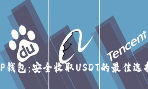 TP钱包：安全收取USDT的最佳选择