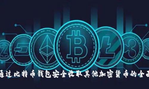 如何通过比特币钱包安全收取其他加密货币的全面指南